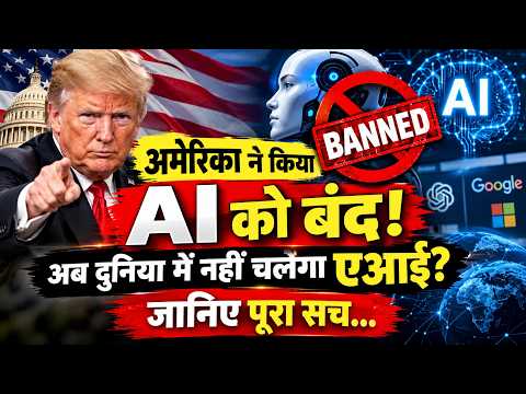 Trump का बड़ा AI ऐलान! अब AI नहीं कहलाएगा ‘Super Intelligence’ | SI का नया दौर? India News