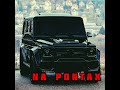Raikaho Летит патруль пряма за нами BASS BOOSTED 