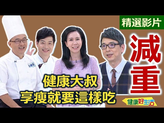 【健康好生活 超精彩回顧】為了健康齊減重! 享瘦就要這樣吃 /// 冬瓜薏仁鮭魚  香芹牛蒡炒雞絲 縮圖