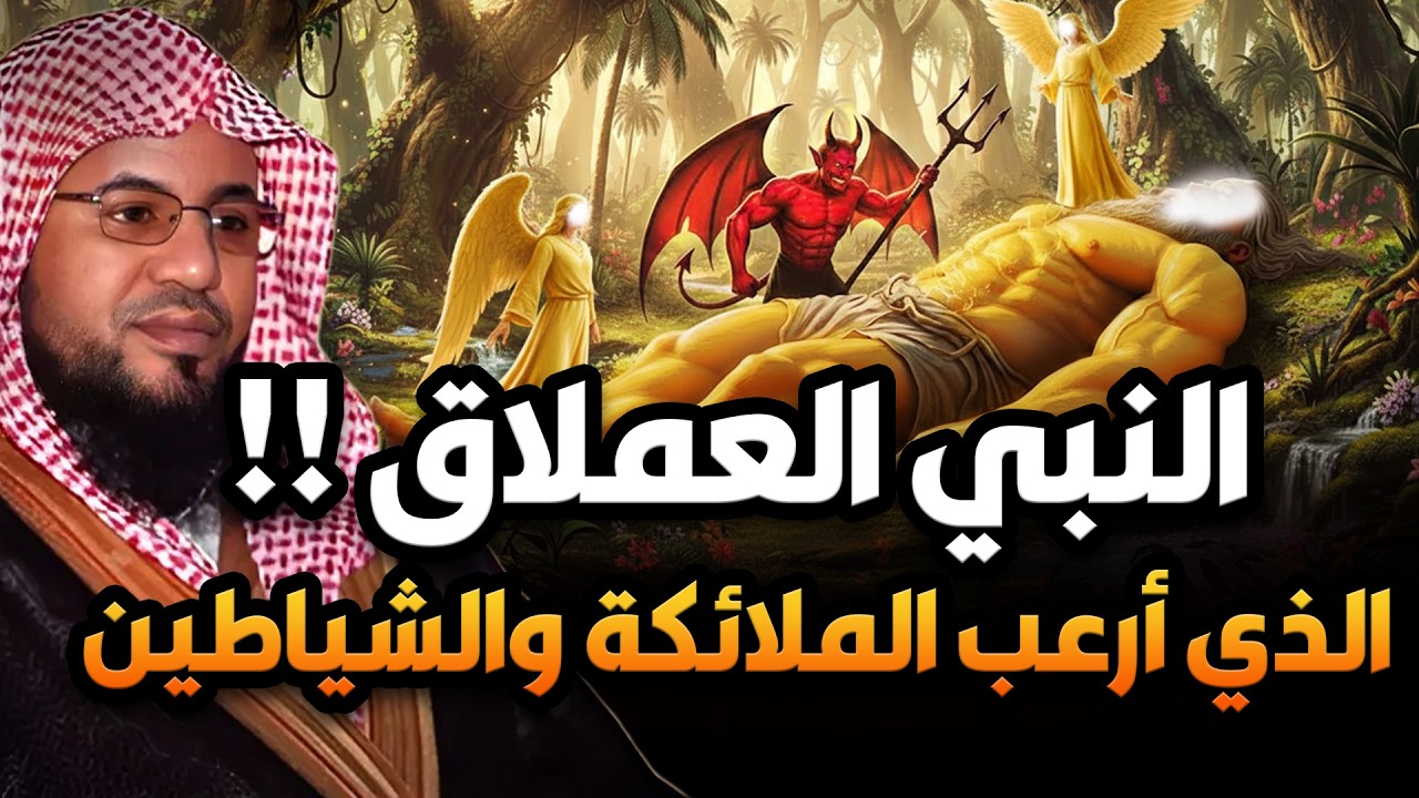 قصة النبي العملاق الذي خافت منه الملائكة وأرعب إبليس ! رأسه كانت تصطدم بالسماء وقدميه بالارض! من هو؟