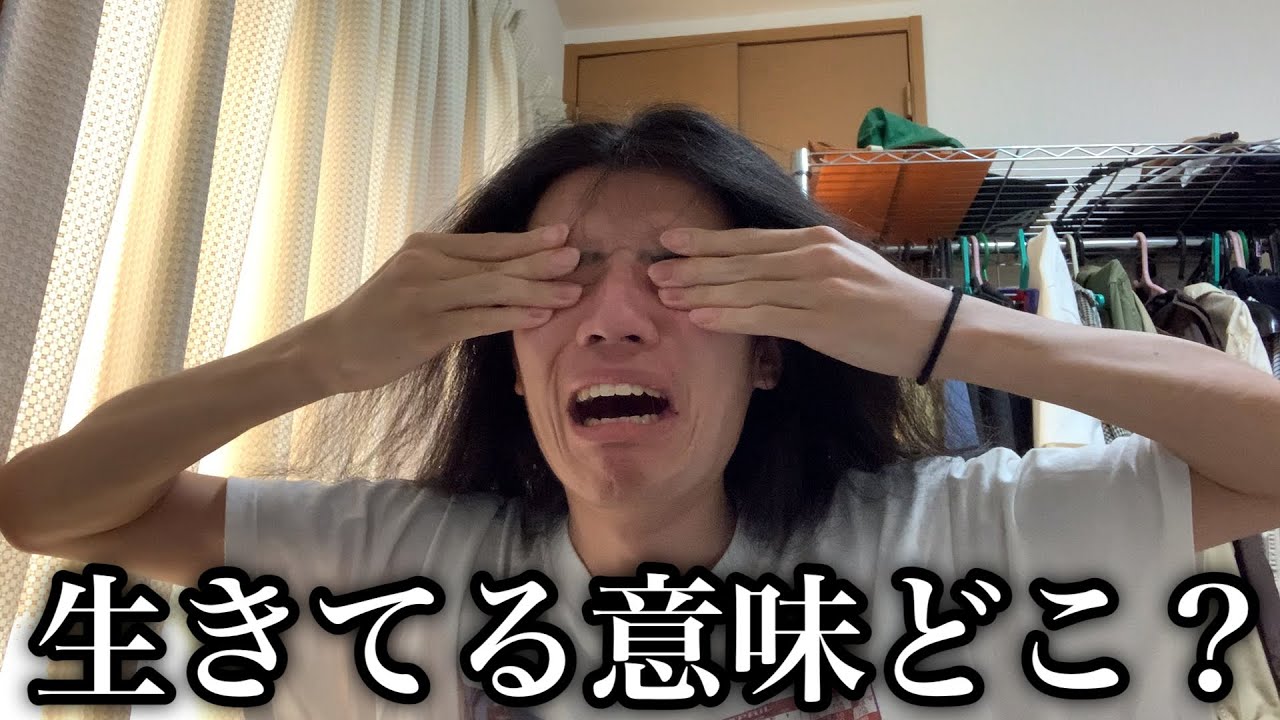 生きてる意味わからんしもう全部どうでもよない？