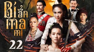 Bí Ẩn Ma Mị - Tập 22 Thuyết Minh I Phim Bộ Kinh Dị Thái Lan 2025