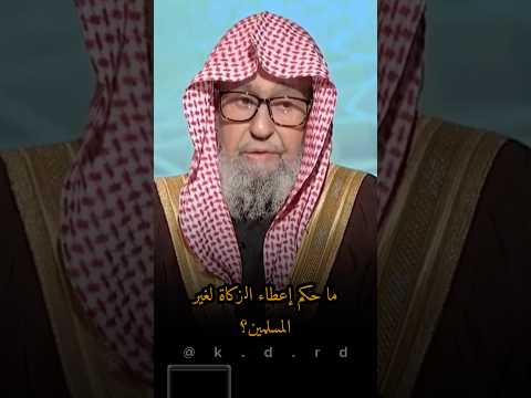 ما حكم إعطاء الزكاة لغير المسلمين