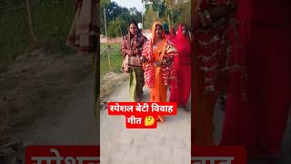 🥁 Special daughter wedding song 😱#viral #family #wedding #traditional