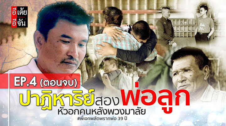 EP.4 (ตอนจบ) พี่เอกตามหาพ่อ พลัดพราก 39 ปี : อีเต้ย อีจัน EtoeyEjan