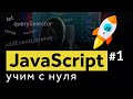 Javascript с нуля - твой быстрый старт! Уроки по javascript для начинающих