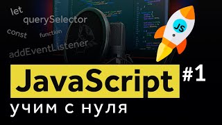 Javascript с нуля - твой быстрый старт! Уроки по javascript для начинающих