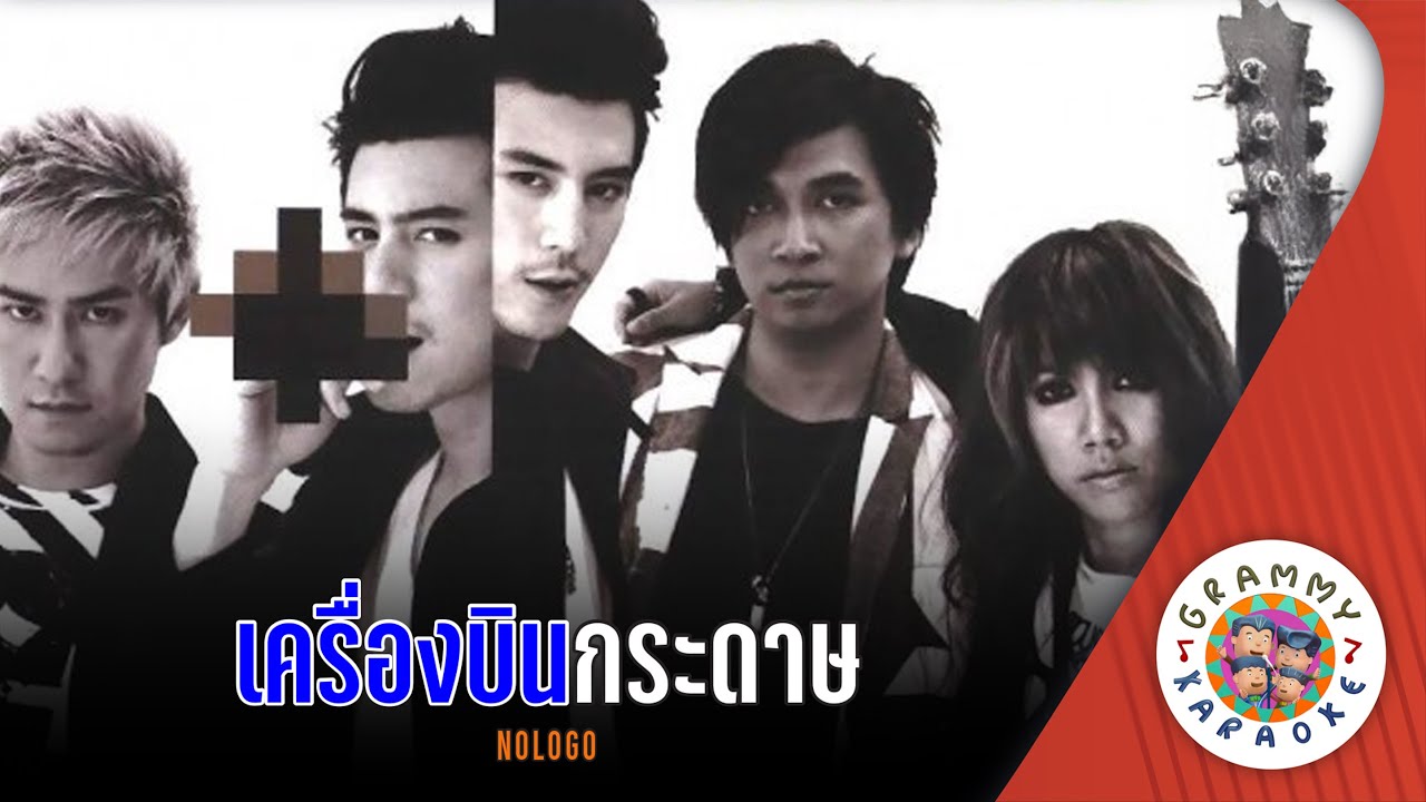 คาราโอเกะ เครื่องบินกระดาษ (Kreung-Bin-Gra-Daat) - NOLOGO [ Original Karaoke ]