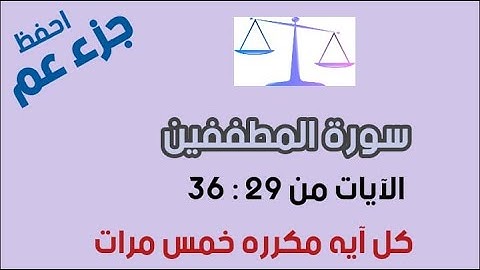 سورة المطففين للحفظ الآيات من 29 إلى 36 كل آية مكرره 5 مرات