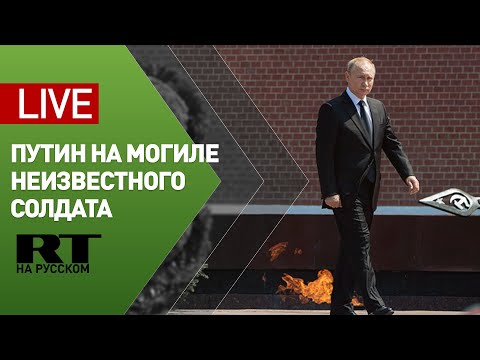 Путин возложил цветы на Могилу Неизвестного Солдата — LIVE