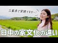中国人、日本で夢のマイホームを建てます【日中お家事情の違い】