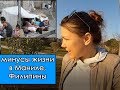 3 ТОП МИНУСА  ЖИЗНИ В МАНИЛЕ, ФИЛИППИНЫ (ЧАСТЬ 1)