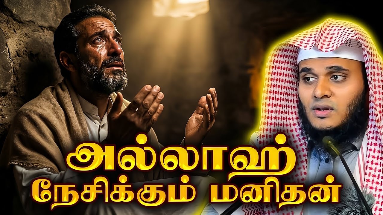 அல்லாஹ் யாரை அதிகமாக நேசிக்கிறான் தெரியுமா? 😍 இந்த தன்மை உங்களிடம் உள்ளதா? |🎙Abdul Basith Bukhari
