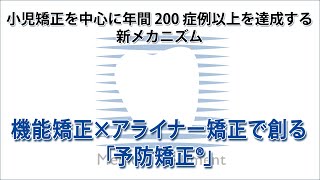 小児矯正を中心に年間200症例以上を達成する新メカニズム 機能矯正