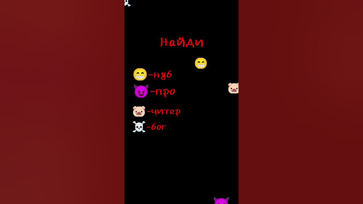 найди смайлики:нуб,про,читер,бог