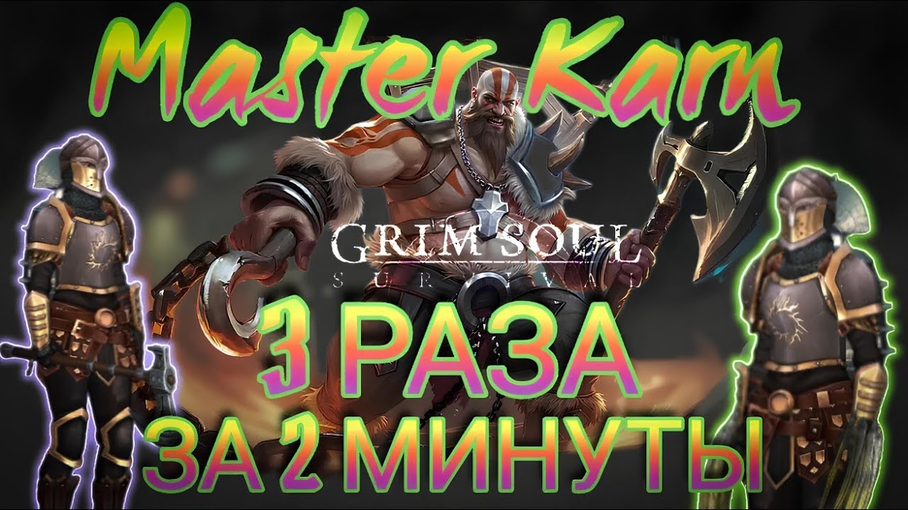 Grim Soul. Master Karn. 3 kills. Магистр Карн. Грим соул