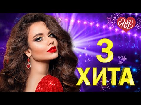 3 Хита Желаю Калейдоскоп Приятных Эмоций Wlv Russische Musik Wlv Russian Music Hits