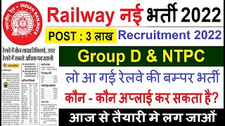 Railway Group D &amp; NTPC 2022 Recruitment | Railway 3 लाख भर्ती जारी | RRC Upcoming Vacancy|RRB Bharti