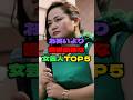 お笑いより喧嘩最強な女芸人TOP5#雑学 #プチ知識 #お笑い #お笑い芸人 #芸人 #芸能人 #芸能界 #芸能