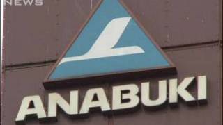 穴吹工務店が会社更生法申請　負債総額は約1400億円（09/11/25）