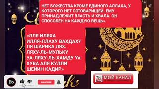 Кто прочитает данное тасбих 100 раз тому будут прощены 100 грехов и запишется 100 благодеяний.