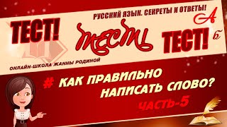 📚 ТЕСТ НА ГРАМОТНОСТЬ. Как правильно написать слово. Часть 5. РУССКИЙ ЯЗЫК 📚