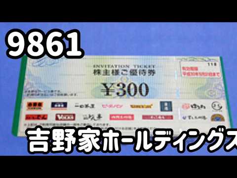 【株主優待】9861：吉野家ホールディングスの優待内容をご紹介｜2020年2月期