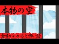 意味がわかると怖い話『本物の空』