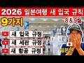 일본 여행객 필수 정보 🇯🇵 2026년 새 규칙 9가지 | 비자·입국·항공 최신 변경사항 | 여행 꿀팁 포함