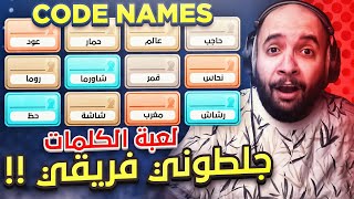 كود نيمز : اشرح كلمات بكلمة وحدة فقط !! ( جلطوني فريقي 🧠 ) | Codenames