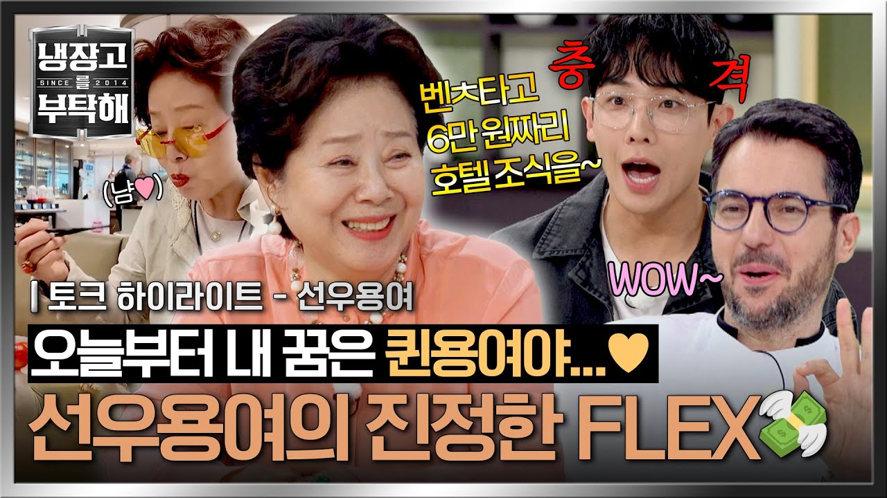 [하이라이트] 벤ㅊ타고 호텔 조식부터 당일치기 해외여행까지✈ 가장 핫한 81세🔥 재밌게 사는 퀸용여의 삶✨ | 냉장고를 부탁해 | JTBC 250622 방송