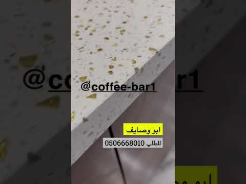 ركن كوفي متكامل ابو وصايف