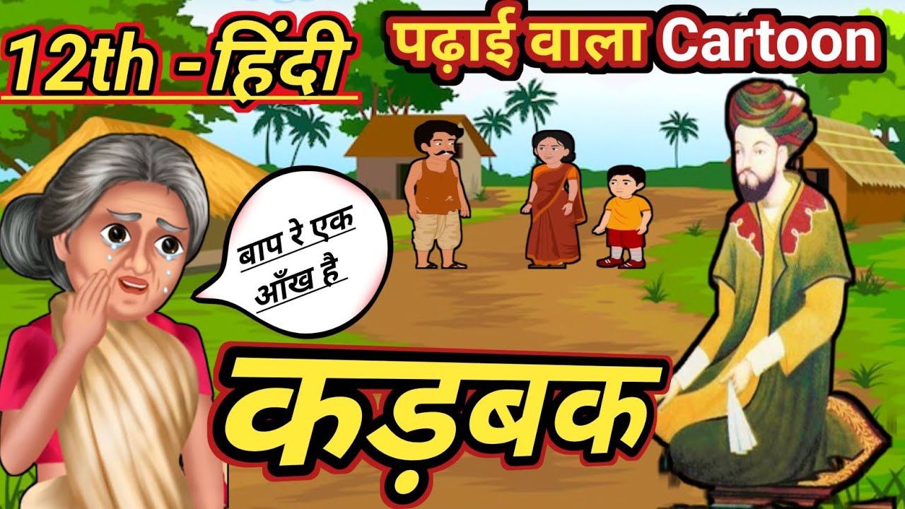 12th-hindi-karbak-karbak-chapter-hindi-arth