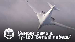 Ту-160 "Белый лебедь" | Самый-самый | Т24