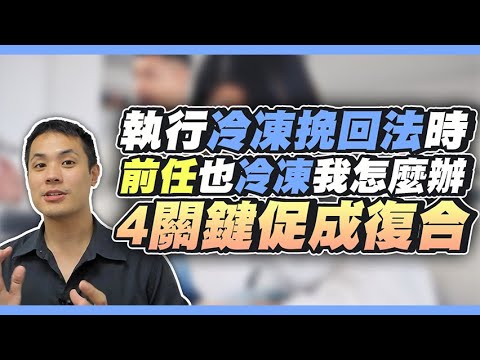 斷聯冷凍挽回，萬一對方也冷凍該怎麼辦？ – 失戀診療室LoveDoc