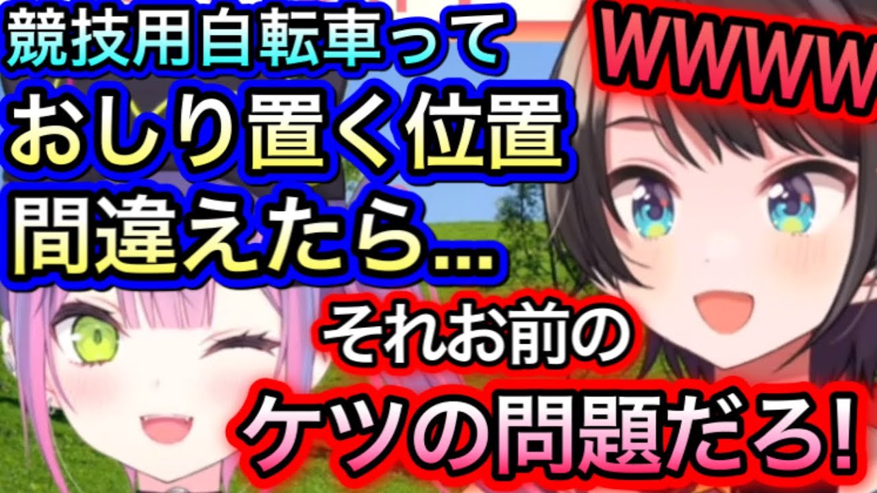 トワ様「お尻めっちゃ食い込むけど大丈夫？」【大空スバル/常闇トワ/切り抜き】