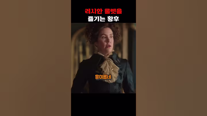 러시안 룰렛을 즐기는 황후
