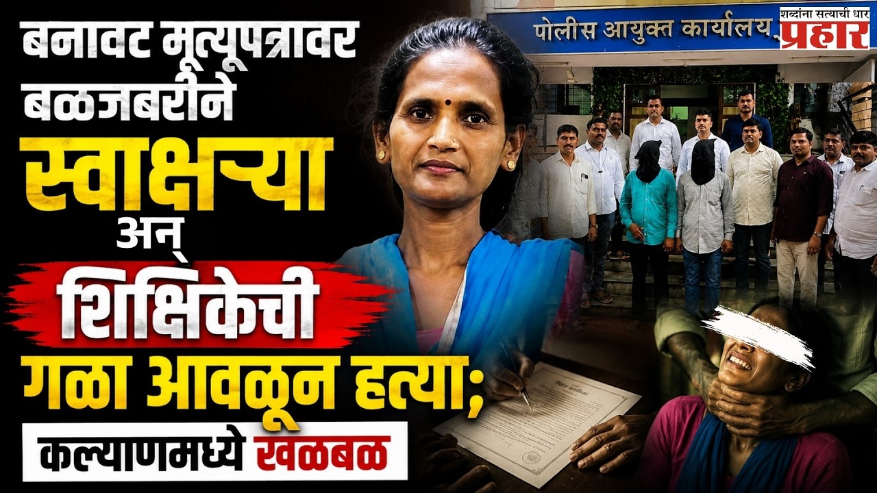 Kalyan Crime | मालमत्तेच्या हाव्यासपोटी शिक्षिकेची निर्घृण हत्या; कल्याण-ठाणे परिसर हादरला! | News