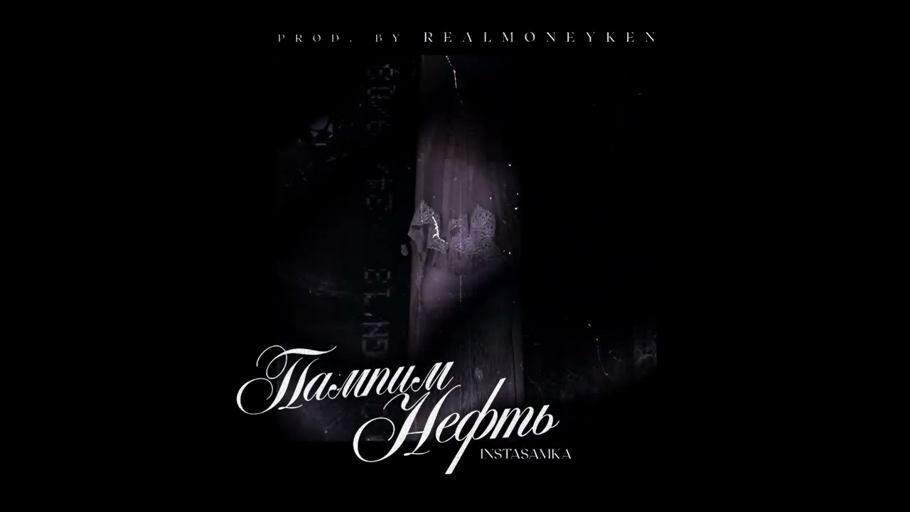 INSTASAMKA - Пампим нефть (prod. grolley)