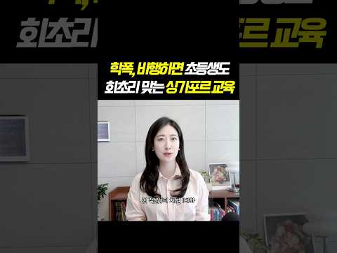 초등생도 <strong>회초리</strong> 맞는 싱가포르 교육 #자녀교육 #초등교육