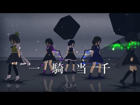 【東方mmd】一騎当千　葵紗、紫紗、黄狭、星、零
