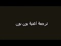 ترجمة أغنية        بلعربي نجومي