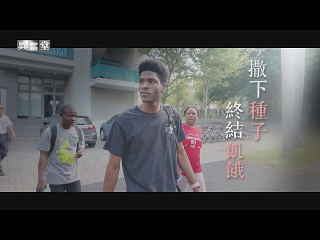 【民視異言堂】撒下種子 終結飢餓