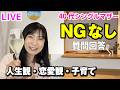 【40代シングルマザーの本音】新居の今、子育て、恋愛観、人生観、NGなしで全部答えます‼️