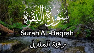 صوت جميل ومريح للنفس ، ارح سمعك وقلبك بتلاوة مؤثرة ، سورة البقرة ( كاملة )