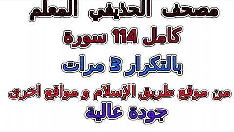 002  الحذيفي المعلم بالتكرار معلم  تكرار 3 مرات سورة   البقرة