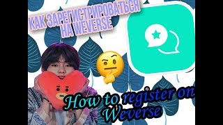 🤔HOW TO REGISTER ON WEVERSE?🤔/КАК ЗАРЕГИСТРИРОВАТЬСЯ НА WEVERSE screenshot 5