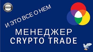 МЕНЕДЖЕР CRYPTO TRADE. ПОЛИГОН БИЗНЕС ПРАКТИК. ОБУЧЕНИЕ. ЗАРАБОТОК. МЕНЕДЖЕР CRYPTO TRADE. ПОЛИГОН БИЗНЕС ПРАКТИК. ОБУЧЕНИЕ. ЗАРАБОТОК.