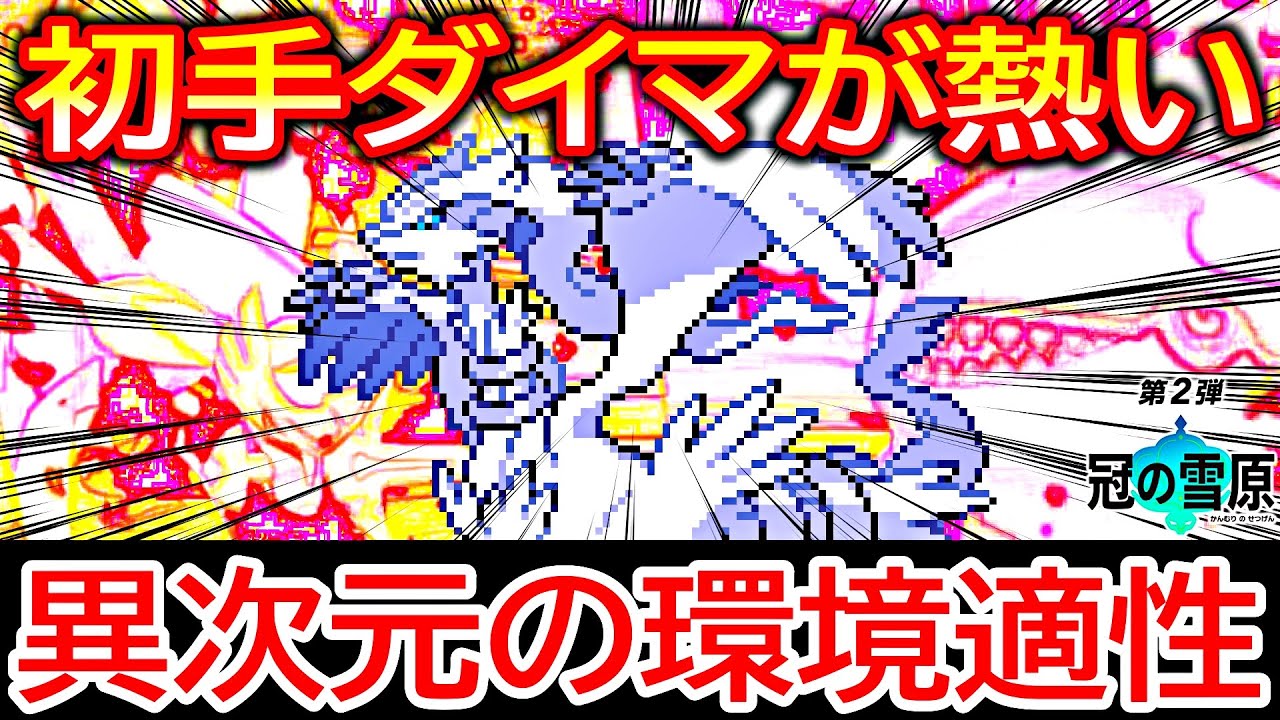 異次元の環境適性 レシラム の初手ダイマックスが今熱い ポケモン剣盾 冠の雪原 Youtube