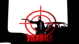 Убийца [Gmod Machinima] [REMAKE]